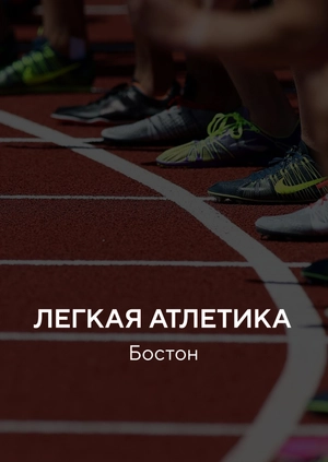 Легкая атлетика. Бостон