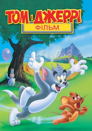 Том і Джеррі: Фільм