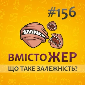 Вмістожер 156 — ЩО ТАКЕ ЗАЛЕЖНІСТЬ?