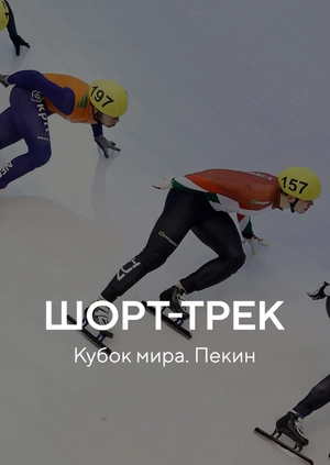 Шорт-трек. Кубок мира. Пекин