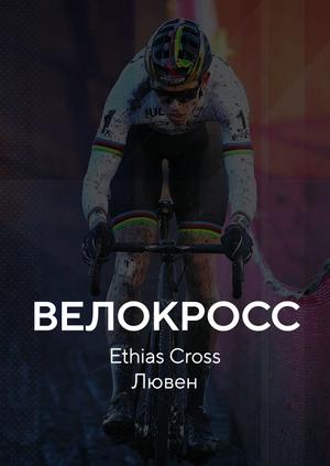 Велокросс. Ethias Cross. Лювен