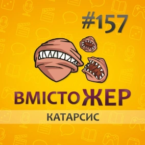 Вмістожер 157 — КАТАРСИС