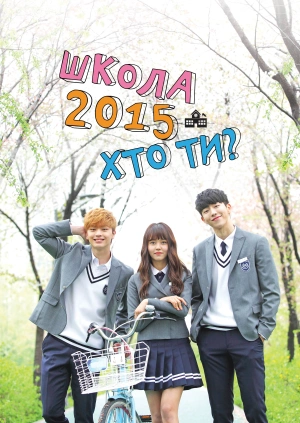 Школа 2015 — Хто ти?
