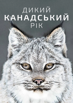 Дикий канадський рік