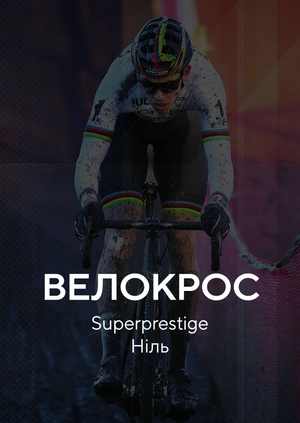 Велокрос. Superprestige. Ніль