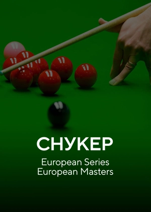 Снукер. European Series. European Masters