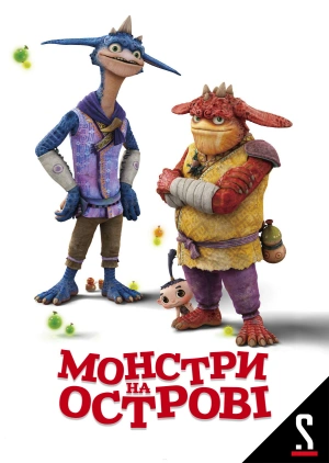 Монстри на острові