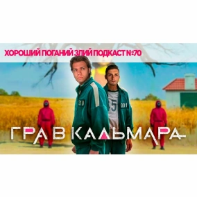 Про Гру в кальмара | ХОРОШИЙ ПОГАНИЙ ЗЛИЙ ПОДКАСТ №70