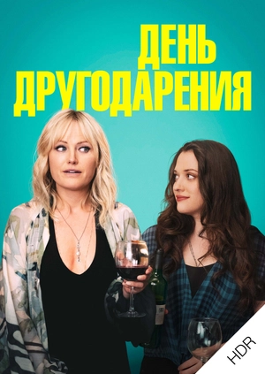 День другодарения UHD HDR