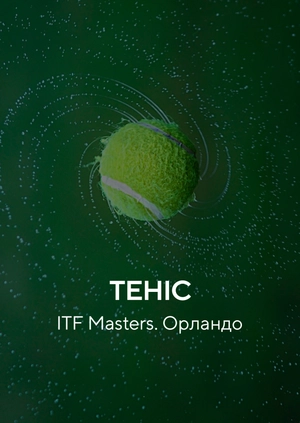 Теніс. ITF Masters. Орландо
