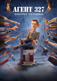 Агент 327: "Шаштараз" операциясы