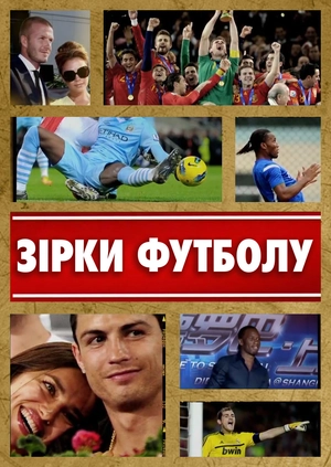 Зірки футболу