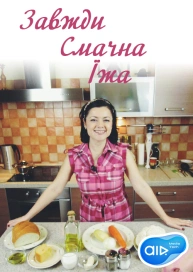 Завжди Смачна Їжа