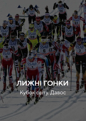 Лижні перегони. Кубок світу. Давос