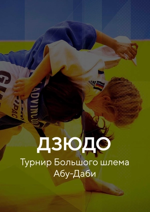 Дзюдо. Турнир Большого шлема. Абу-Даби