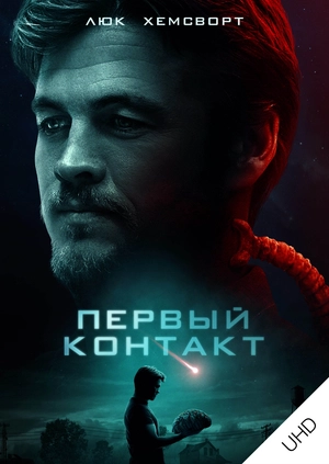 Первый контакт UHD