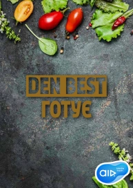 Den Best Готує