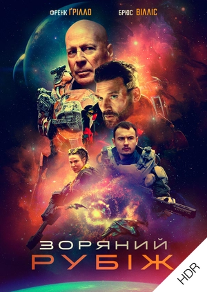 Зоряний рубіж UHD HDR