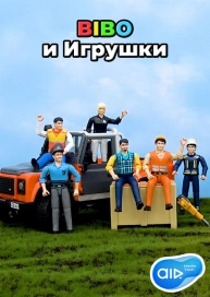 BIBO и Игрушки