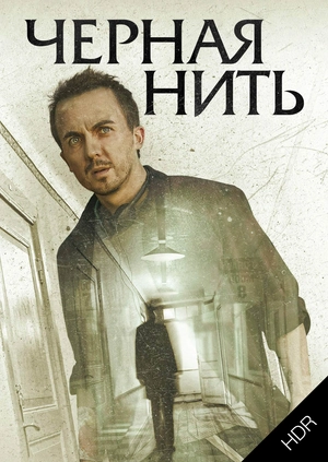 Чёрная нить UHD HDR