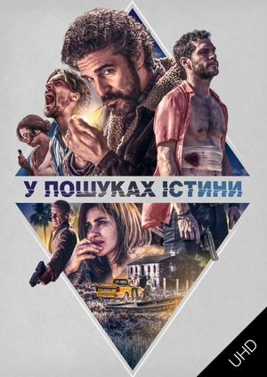 У пошуках істини UHD