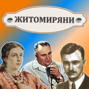 Житомиряни
