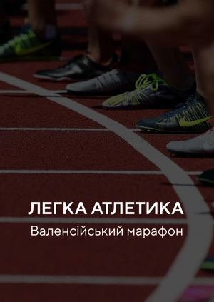 Легка атлетика. Валенсія марафон