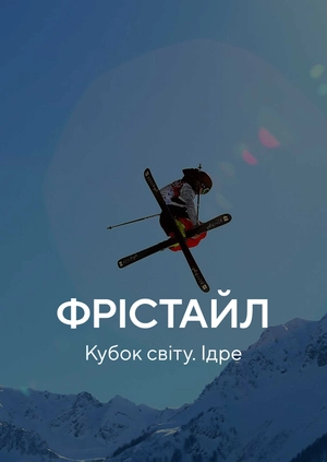 Фрістайл. Кубок світу. Ідре