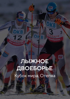 Лыжное двоеборье. Кубок мира. Отепяа