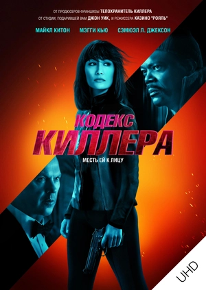 Кодекс киллера UHD