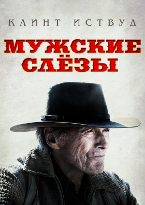 Мужские слезы