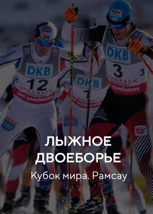 Лыжное двоеборье. Кубок мира. Рамсау