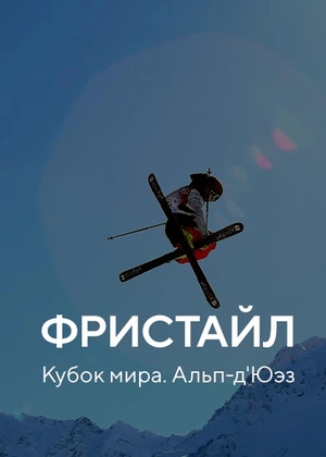 Фристайл. Кубок мира. Альп-д'Юэз