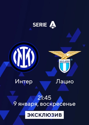 Интер — Лацио