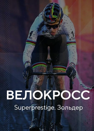 Велокросс. Superprestige. Зольдер