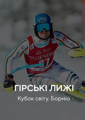 Гірські лижі. Кубок світу. Борміо