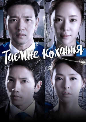 Таємне кохання