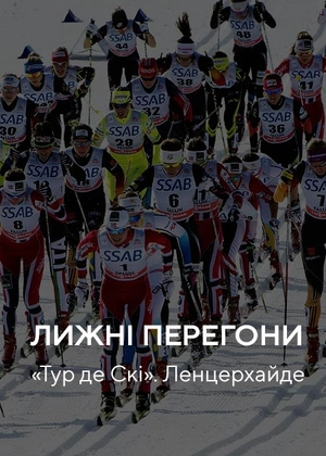 Лижні гонки. Кубок світу. Ленцерхайде