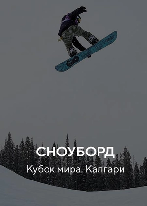 Сноуборд. Кубок мира. Калгари
