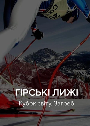 Гірські лижі. Кубок світу. Загреб