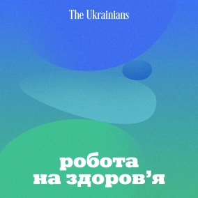 «Колеги мене бісять». Емоційне здоров‘я на роботі