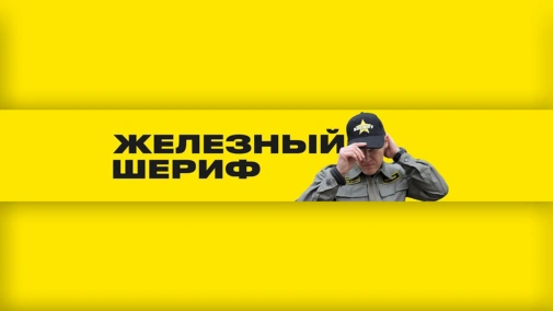ЗАЛІЗНИЙ ШЕРИФ - СКОРО!