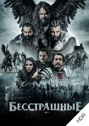 Бесстрашные UHD HDR