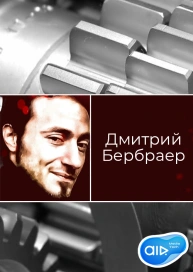 Дмитрий Бербраер