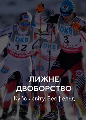Лижне двоборство. Кубок світу. Зеєфельд