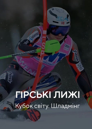 Гірські лижі. Кубок світу. Шладмінг