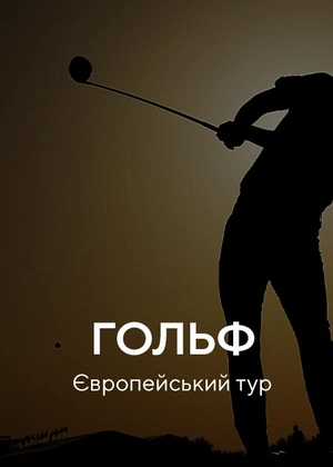 Гольф. Європейський тур. Катар Мастерс