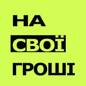 На Свої Гроші