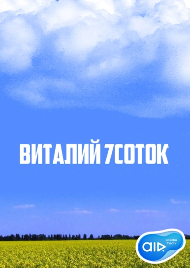 Виталий 7Соток