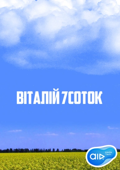 Віталій 7Соток
